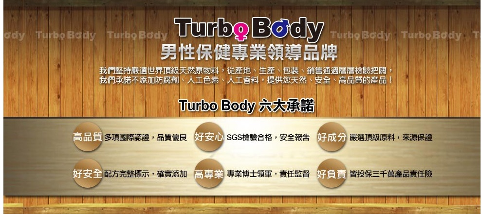 Turbo Body-精益猛-黑鑽瑪卡六大承諾